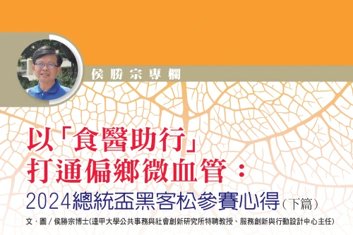 以「食醫助行」打通偏鄉微血管：2024總統盃黑客松參賽心得(下篇)